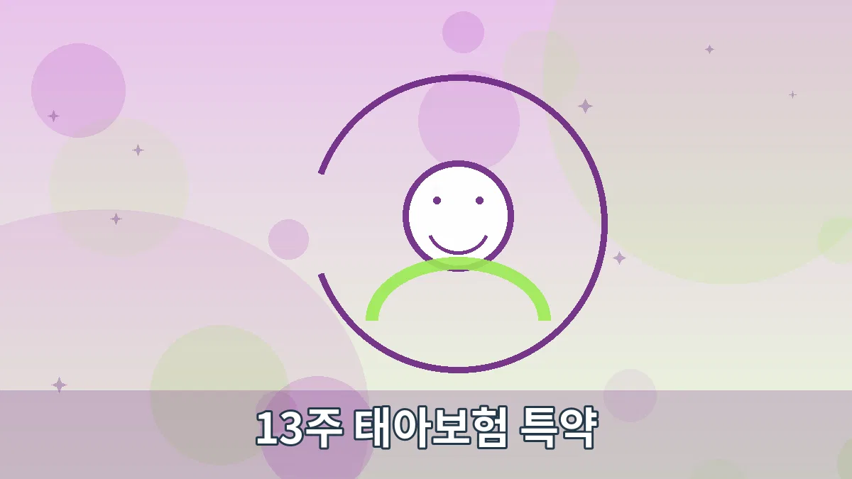 13주 태아보험 특약 안내 이미지 5