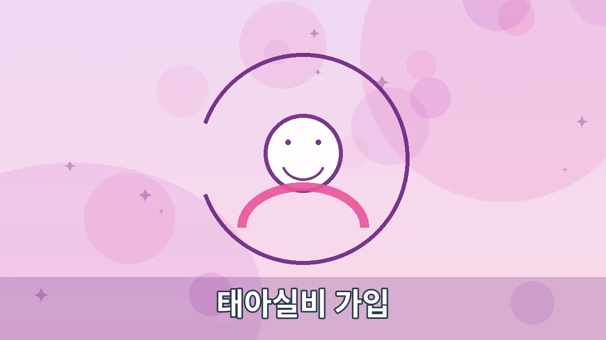 태아실비 가입 안내 이미지 1
