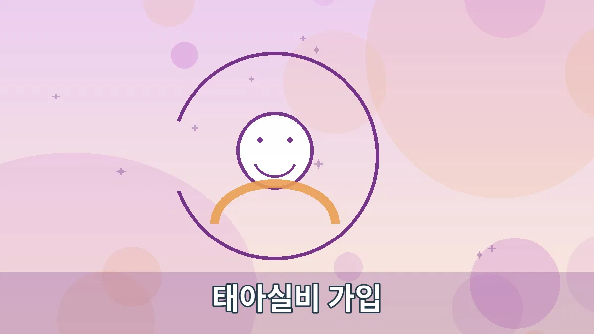태아실비 가입 안내 이미지 3