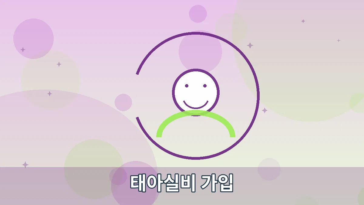태아실비 가입 안내 이미지 5
