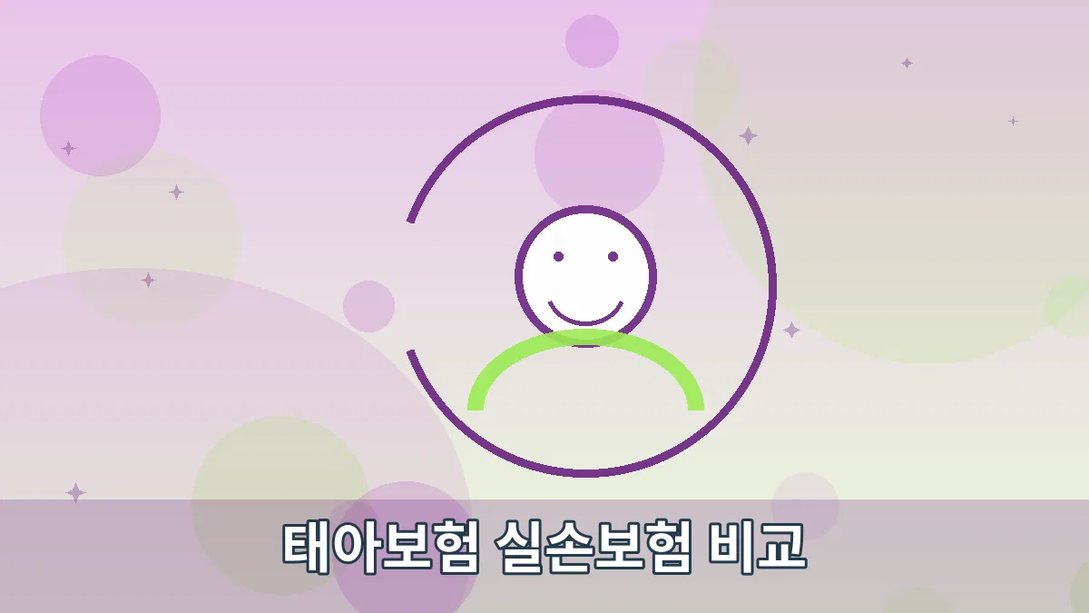 태아보험 실손보험 비교 안내 이미지 5