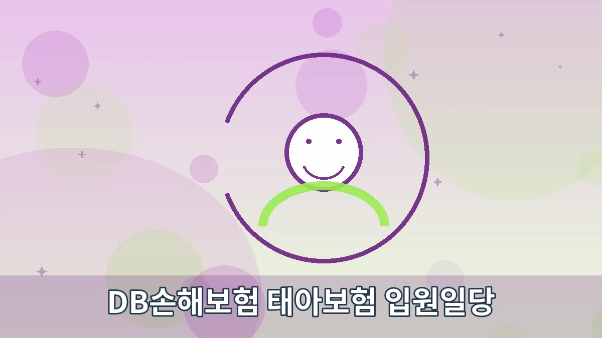 DB손해보험 태아보험 입원일당 안내 이미지 5