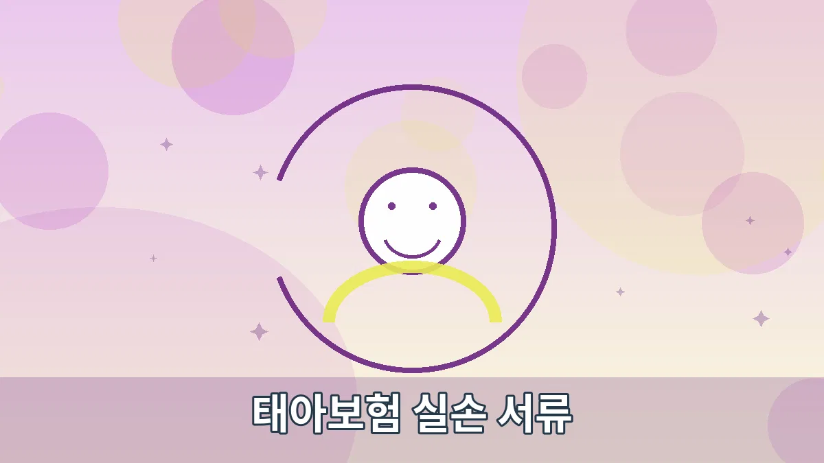 태아보험 실손 서류 안내 이미지 4