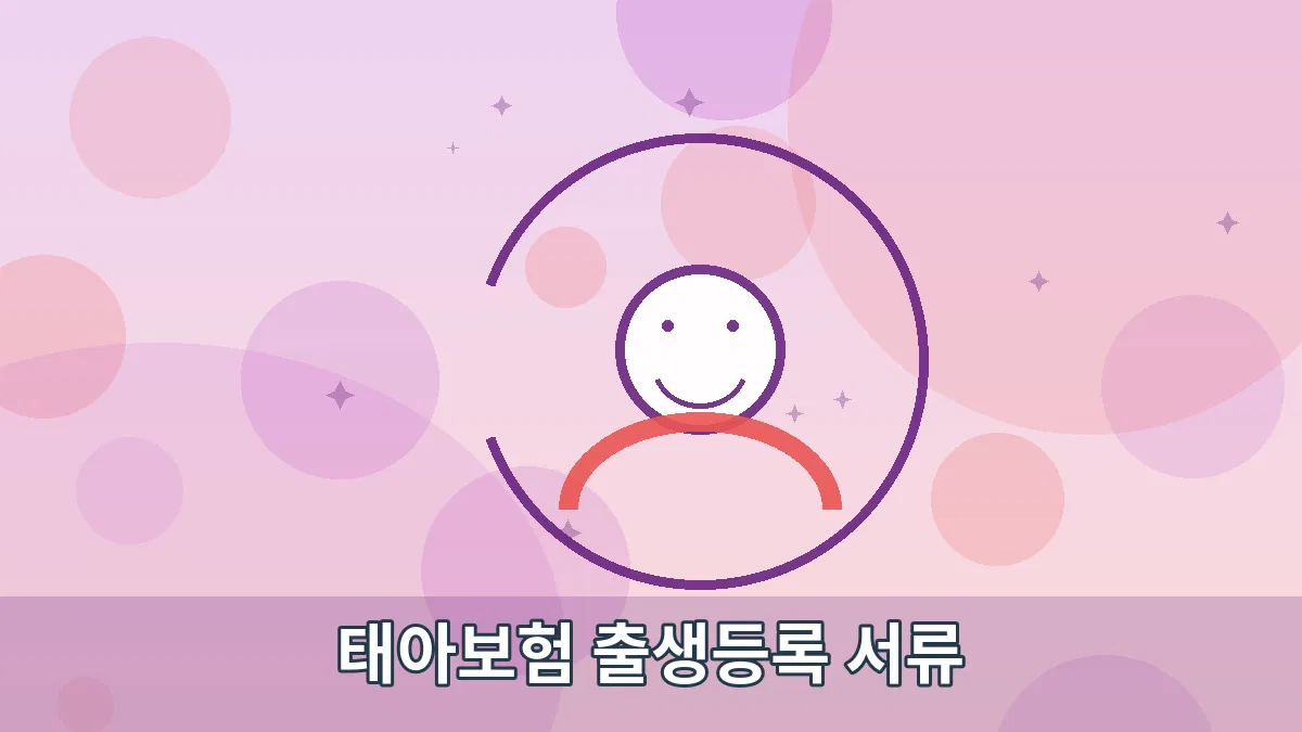 태아보험 출생등록 서류 안내 이미지 2