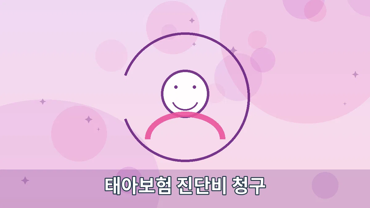 태아보험 진단비 청구 안내 이미지 1