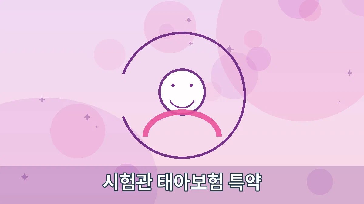 시험관 태아보험 특약 안내 이미지 1