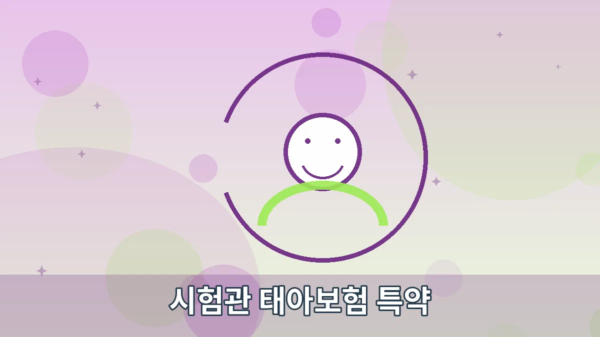 시험관 태아보험 특약 안내 이미지 5