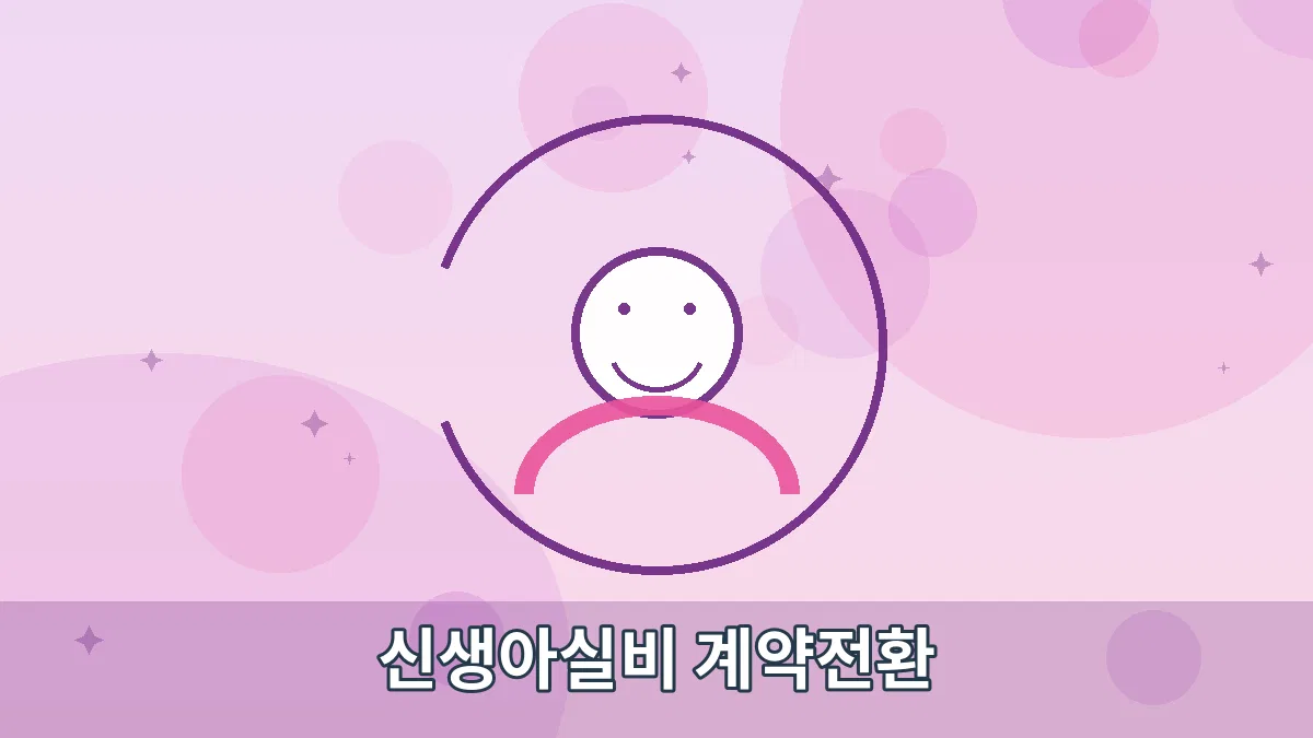 신생아실비 계약전환 안내 이미지 1