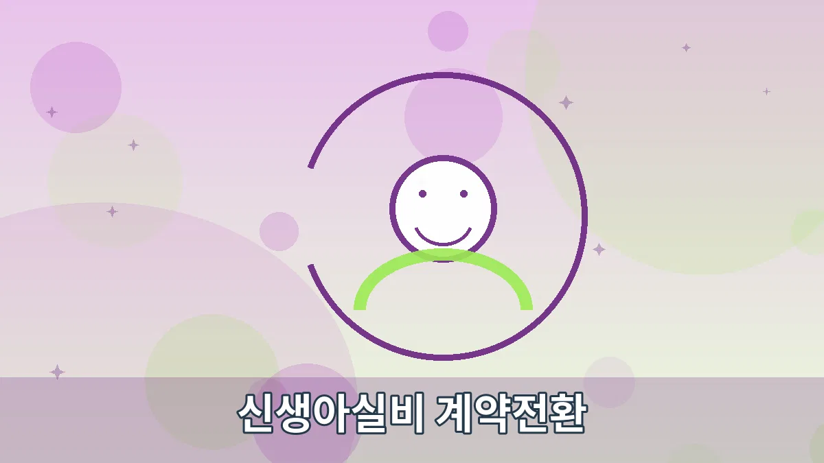 신생아실비 계약전환 안내 이미지 5