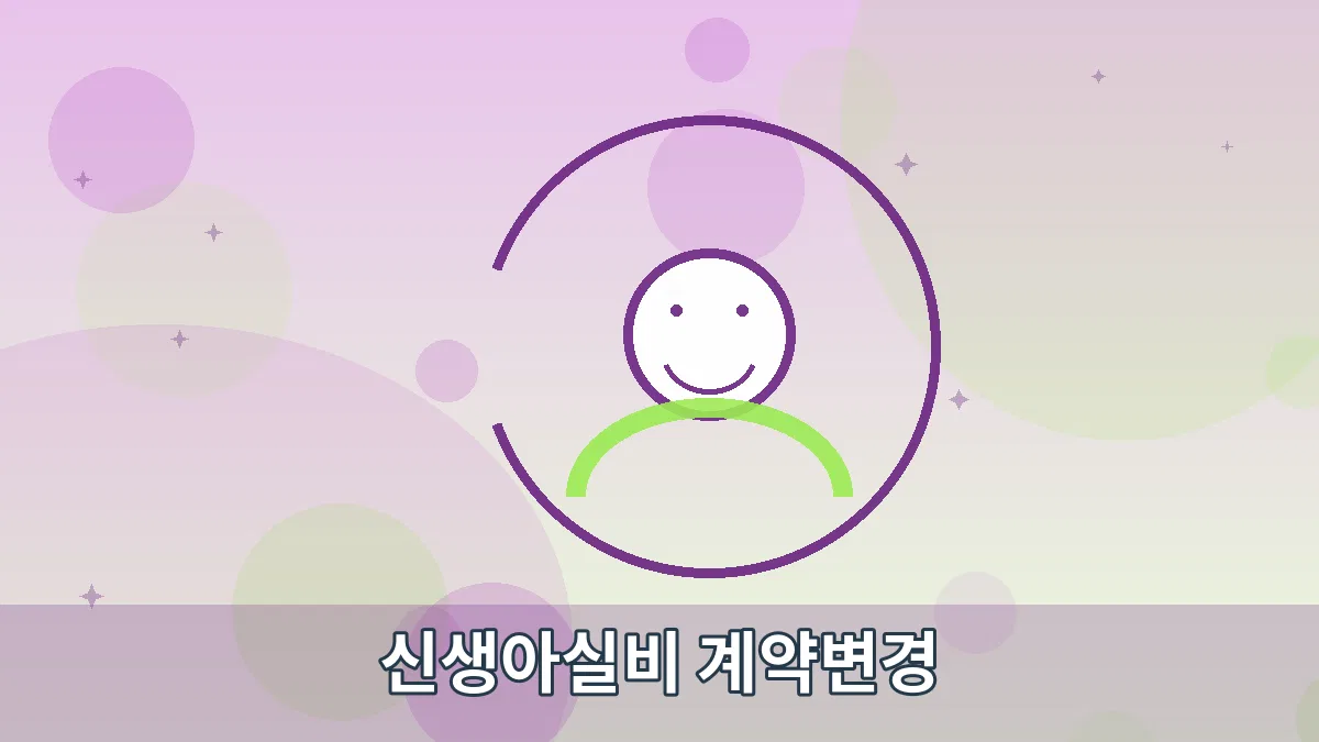 신생아실비 계약변경 안내 이미지 5