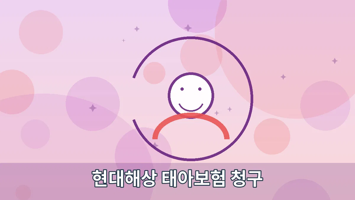 현대해상 태아보험 청구 안내 이미지 2