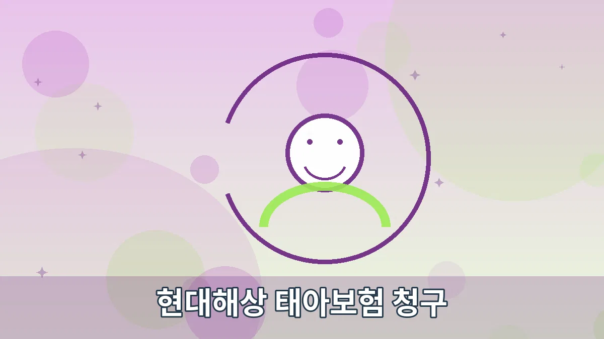 현대해상 태아보험 청구 안내 이미지 5