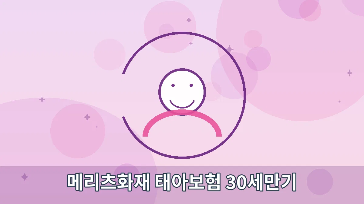 메리츠화재 태아보험 30세만기 안내 이미지 1