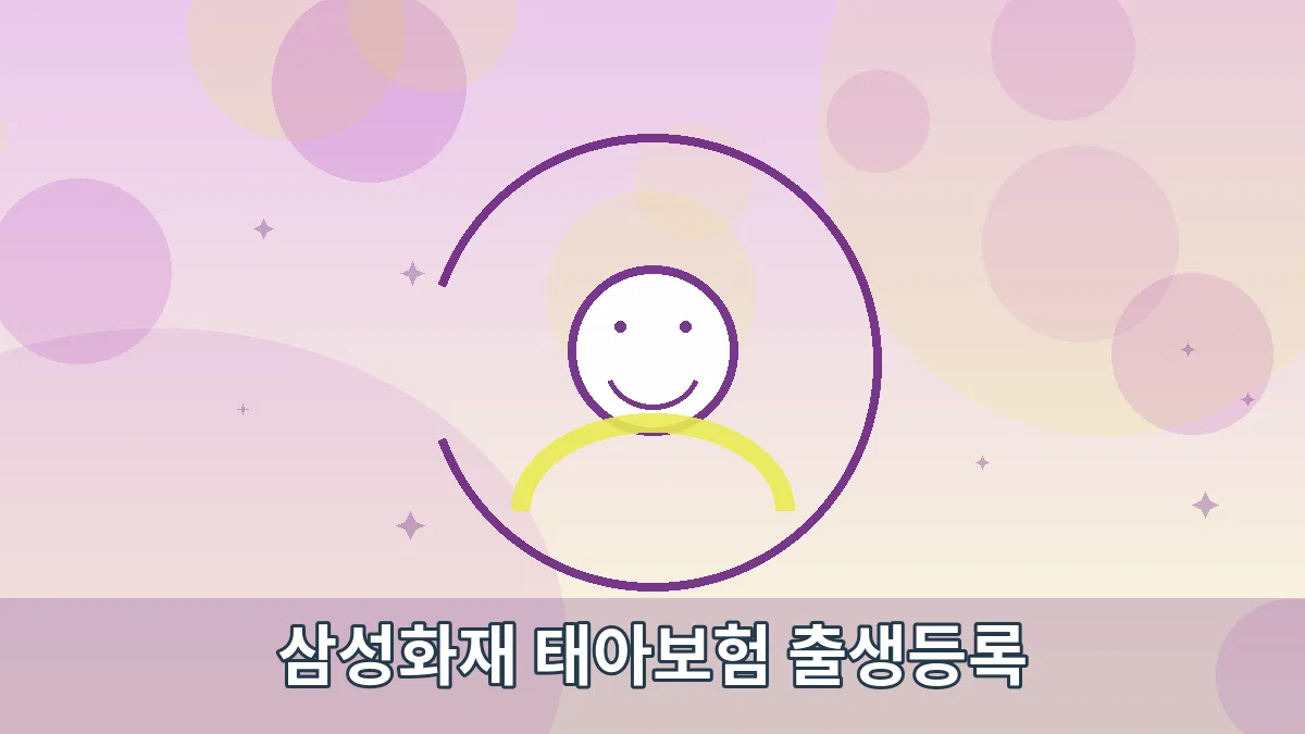 삼성화재 태아보험 출생등록 안내 이미지 4