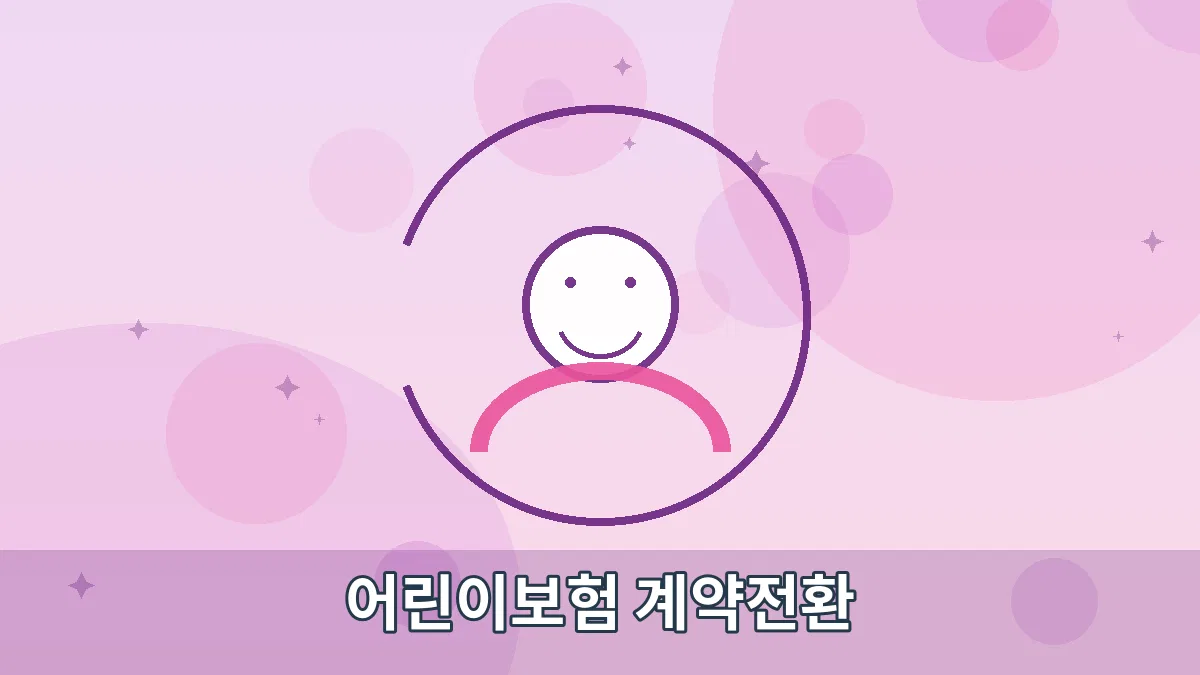 어린이보험 계약전환 안내 이미지 1