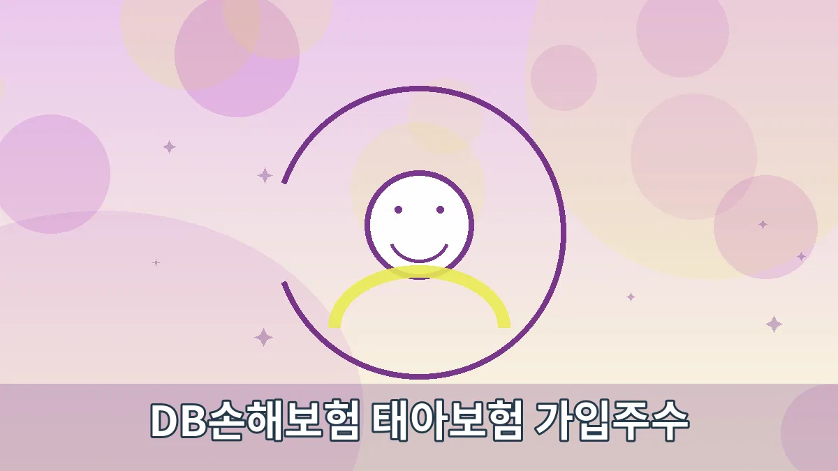 DB손해보험 태아보험 가입주수 안내 이미지 4
