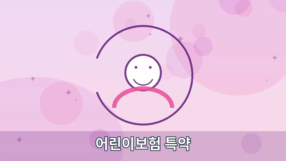 어린이보험 특약 안내 이미지 1