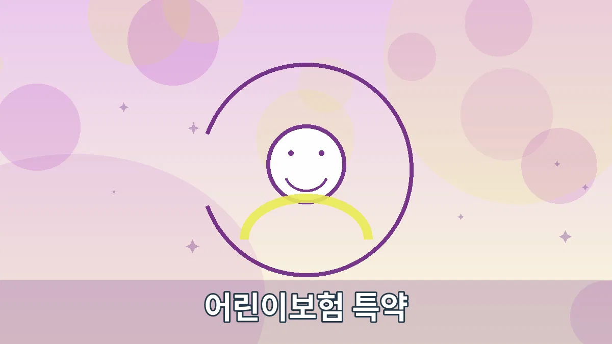 어린이보험 특약 안내 이미지 4
