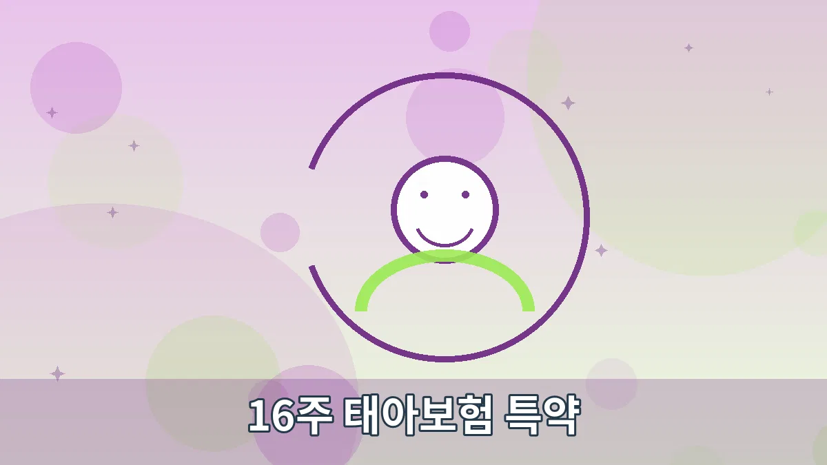 16주 태아보험 특약 안내 이미지 5
