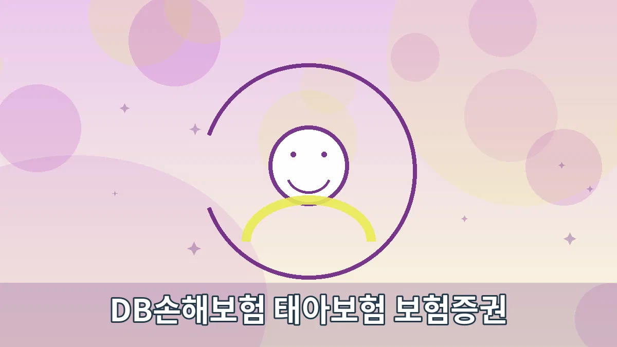 DB손해보험 태아보험 보험증권 안내 이미지 4