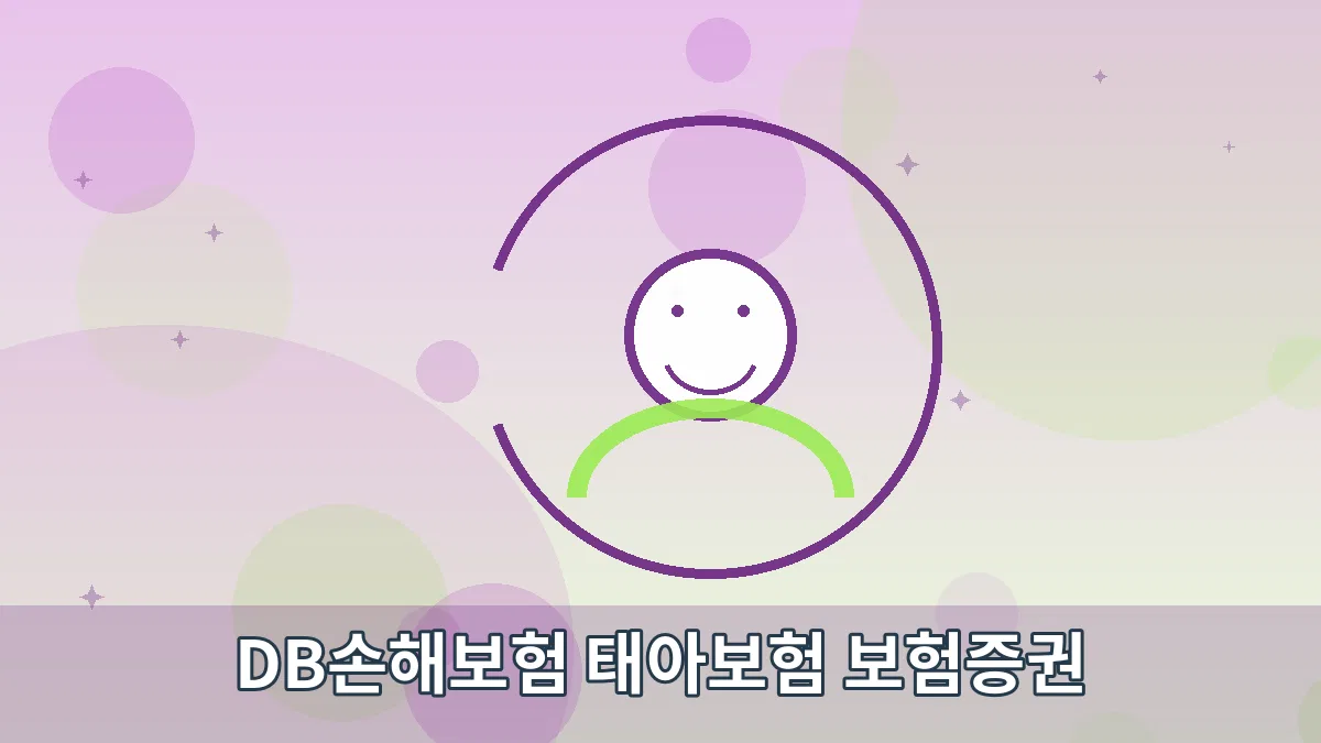 DB손해보험 태아보험 보험증권 안내 이미지 5