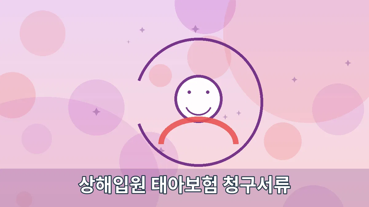 상해입원 태아보험 청구서류 안내 이미지 2