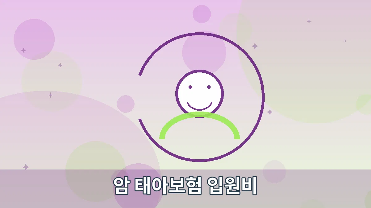 암 태아보험 입원비 안내 이미지 5
