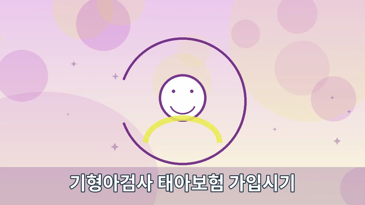 기형아검사 태아보험 가입시기 안내 이미지 4