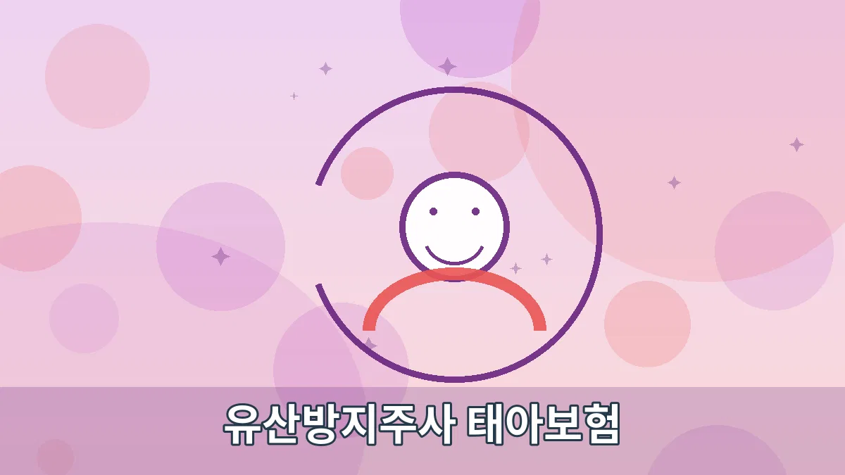 유산방지주사 태아보험 안내 이미지 2