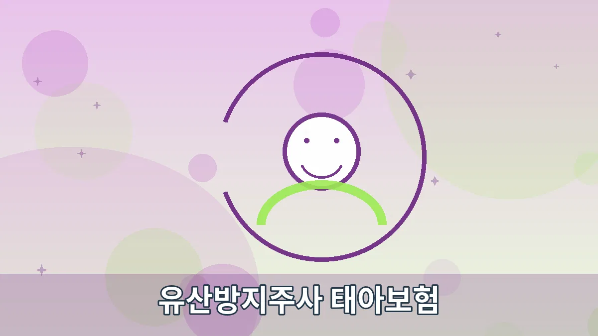 유산방지주사 태아보험 안내 이미지 5