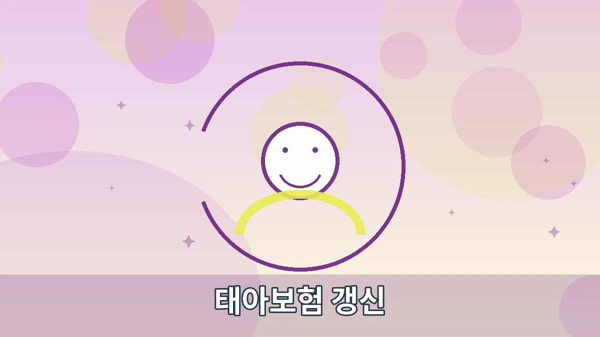 태아보험 갱신 안내 이미지 4