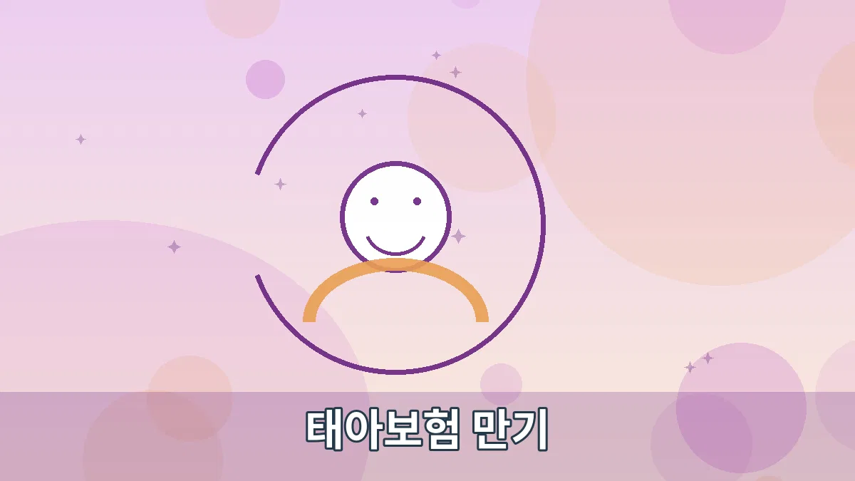 태아보험 만기 안내 이미지 3