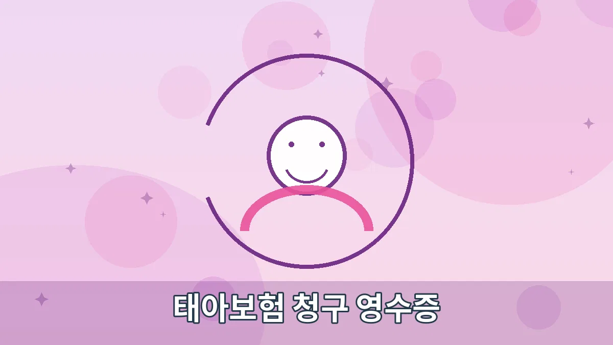 태아보험 청구 영수증 안내 이미지 1