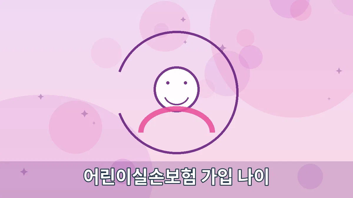 어린이실손보험 가입 나이 안내 이미지 1