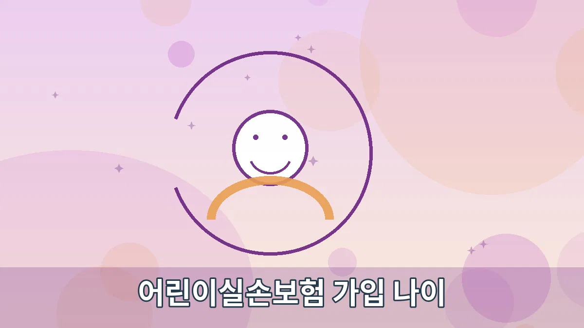 어린이실손보험 가입 나이 안내 이미지 3