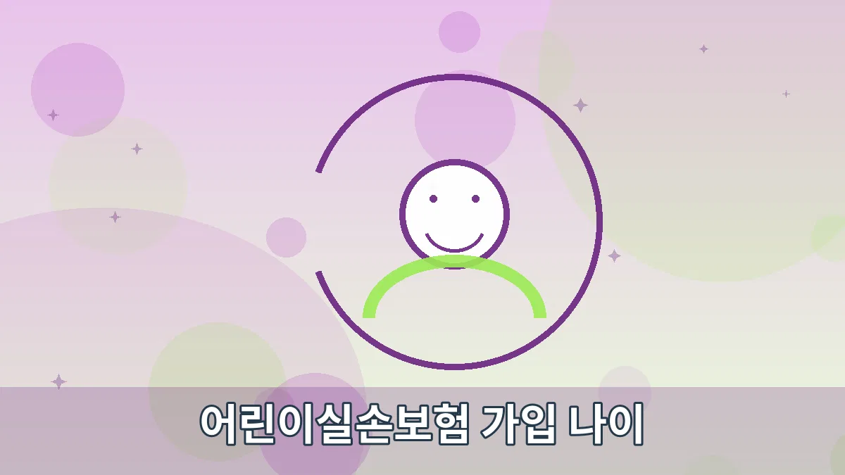 어린이실손보험 가입 나이 안내 이미지 5