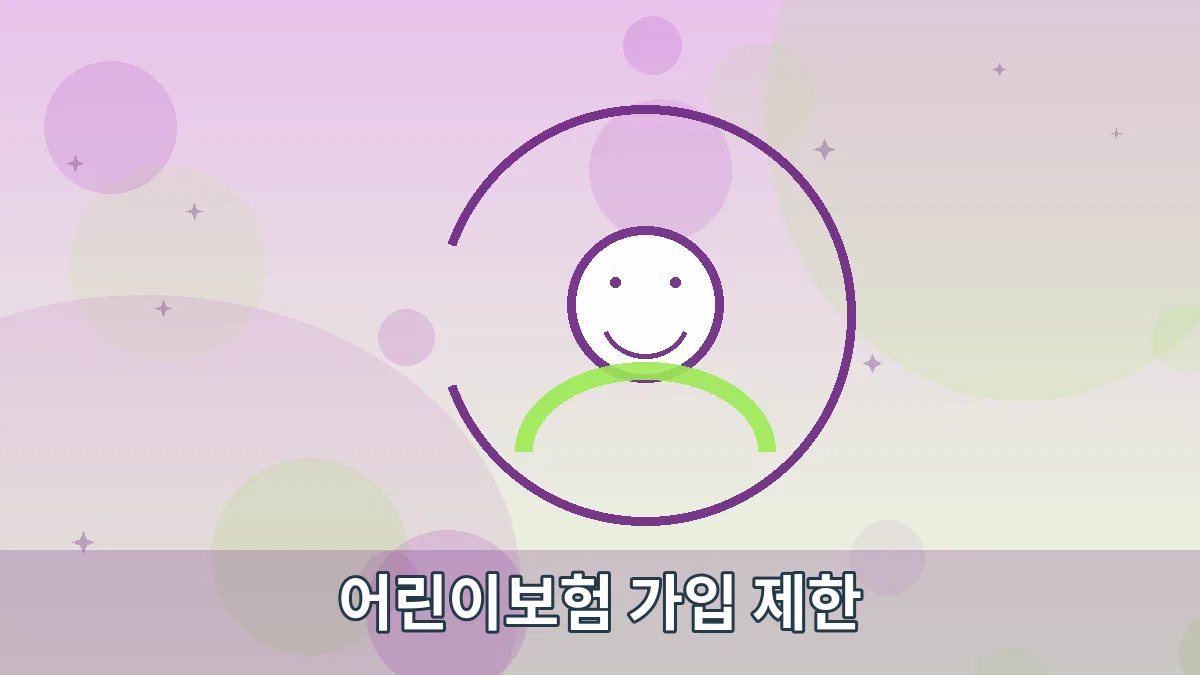 어린이보험 가입 제한 안내 이미지 5