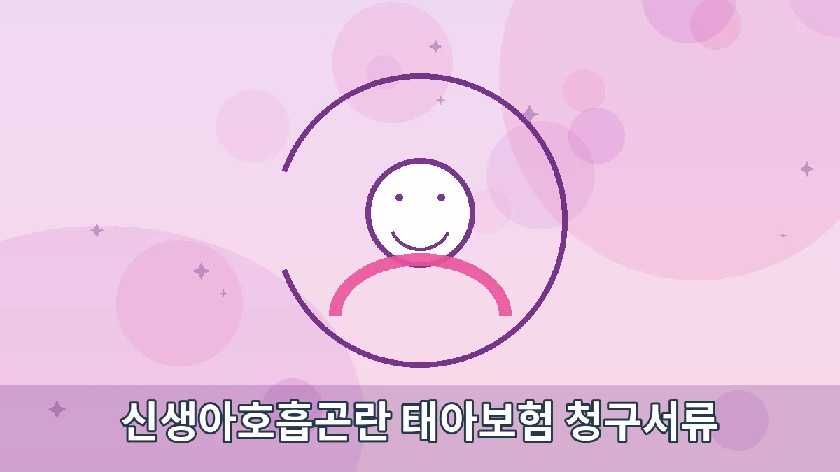 신생아호흡곤란 태아보험 청구서류 안내 이미지 1