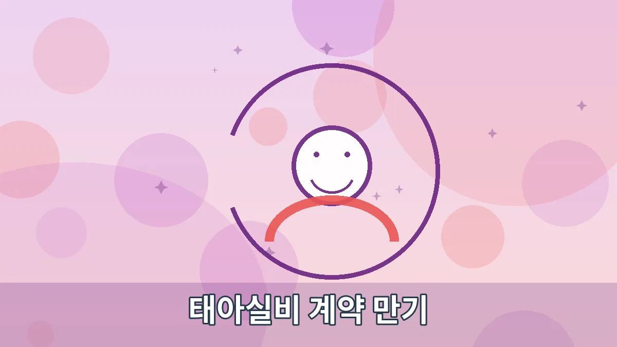 태아실비 계약 만기 안내 이미지 2