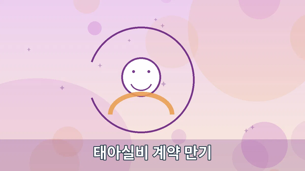 태아실비 계약 만기 안내 이미지 3