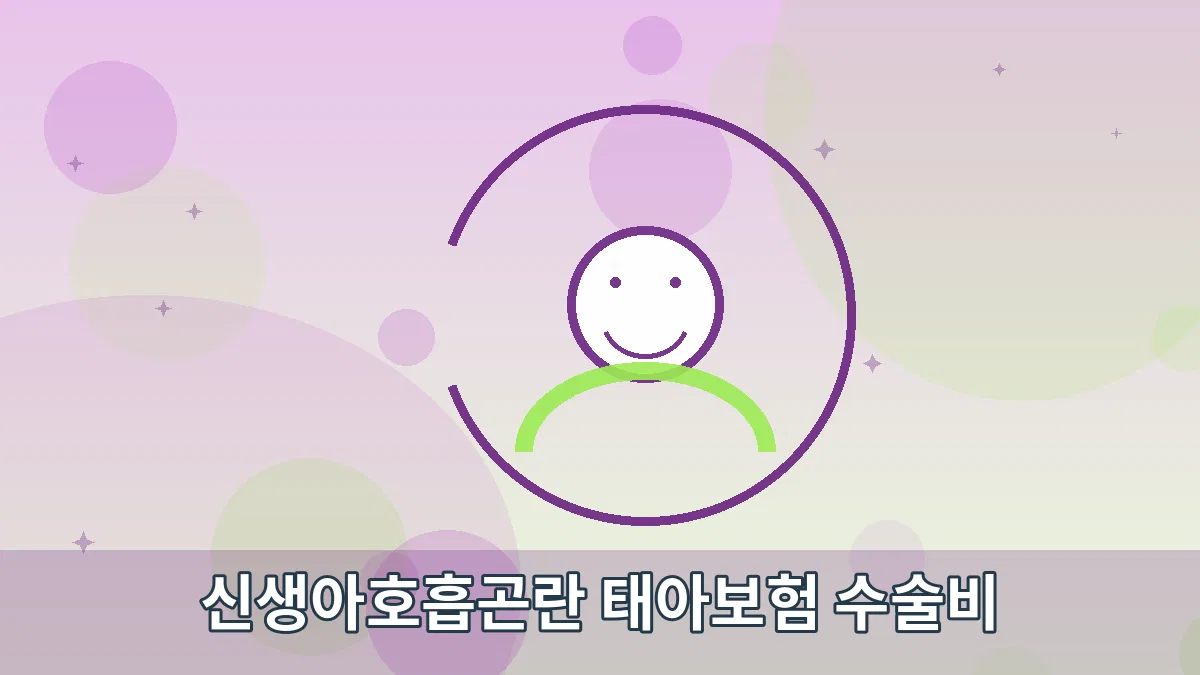신생아호흡곤란 태아보험 수술비 안내 이미지 5