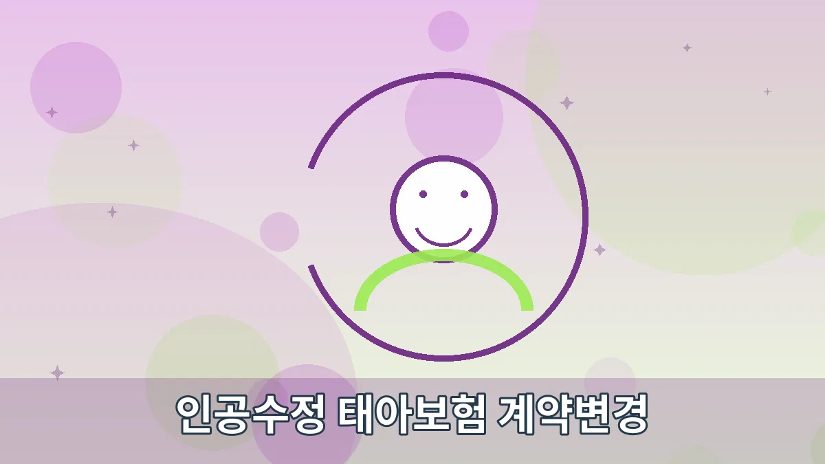 인공수정 태아보험 계약변경 안내 이미지 5