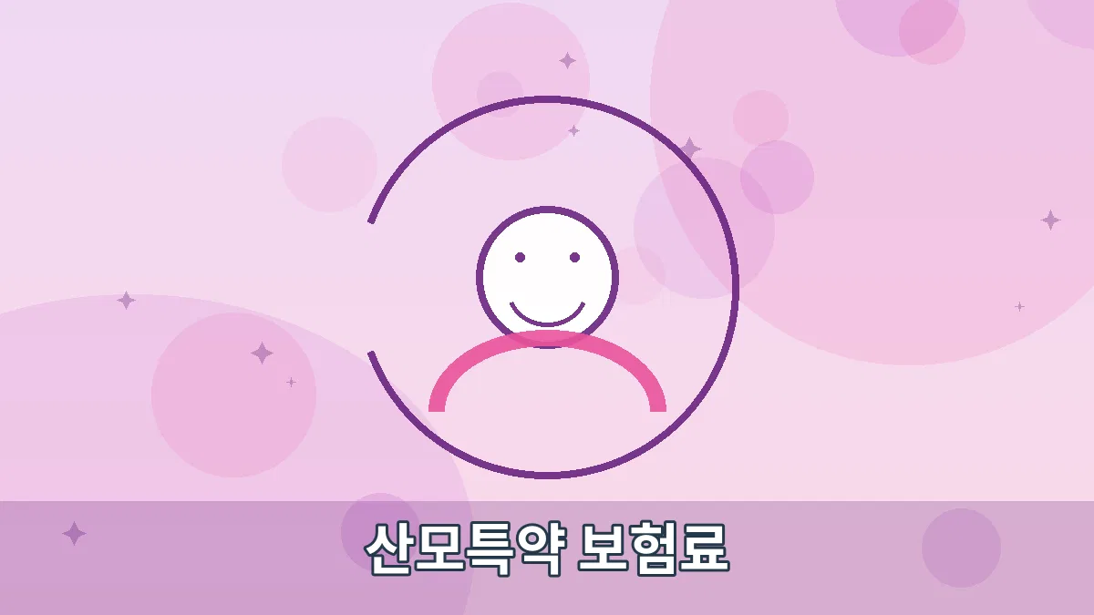 산모특약 보험료 안내 이미지 1