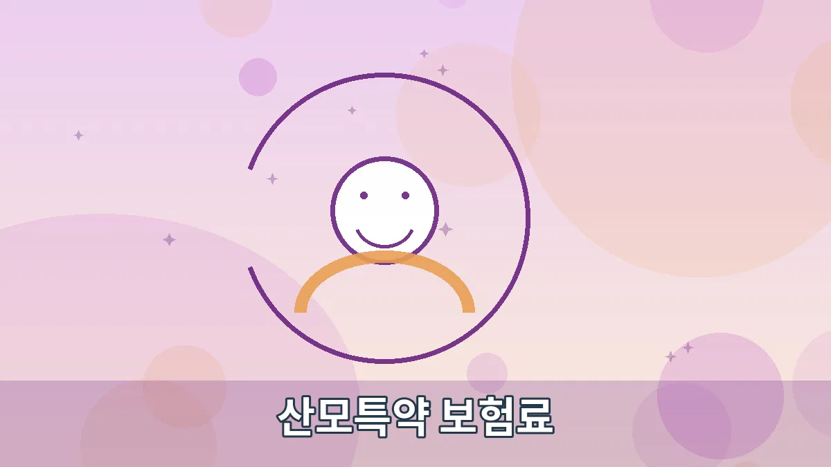 산모특약 보험료 안내 이미지 3