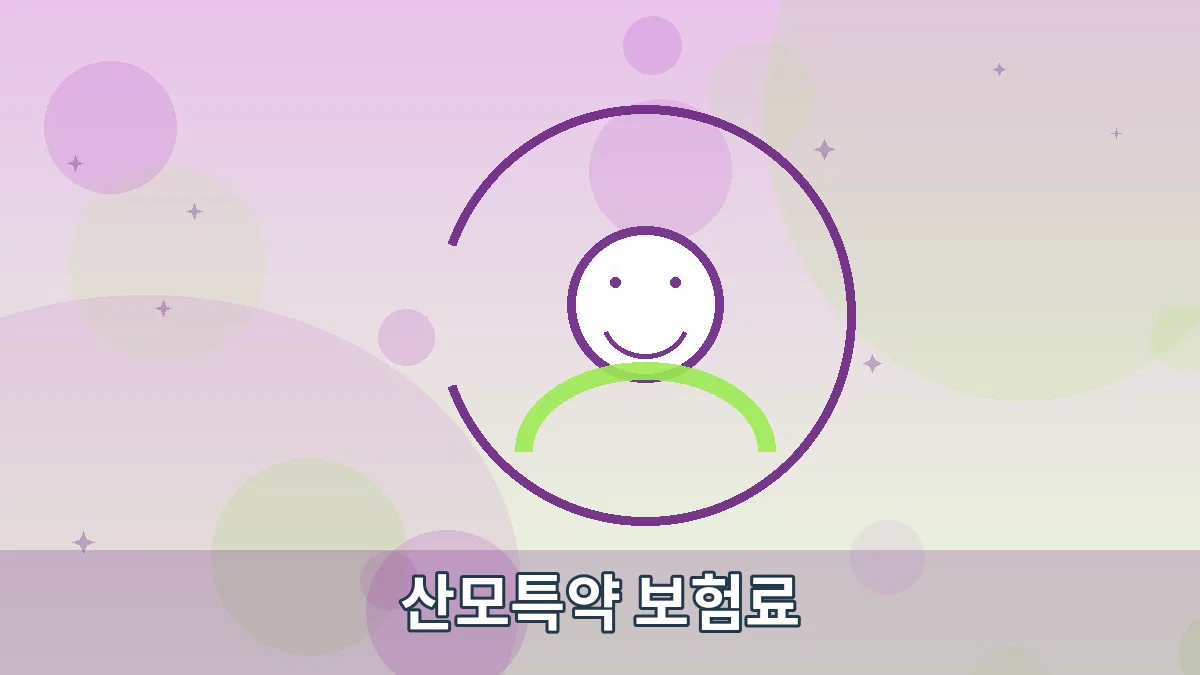 산모특약 보험료 안내 이미지 5