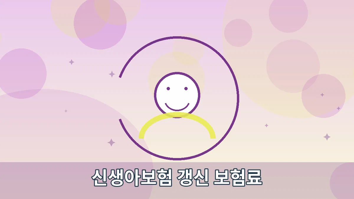 신생아보험 갱신 보험료 안내 이미지 4