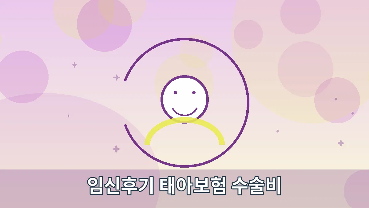 임신후기 태아보험 수술비 안내 이미지 4