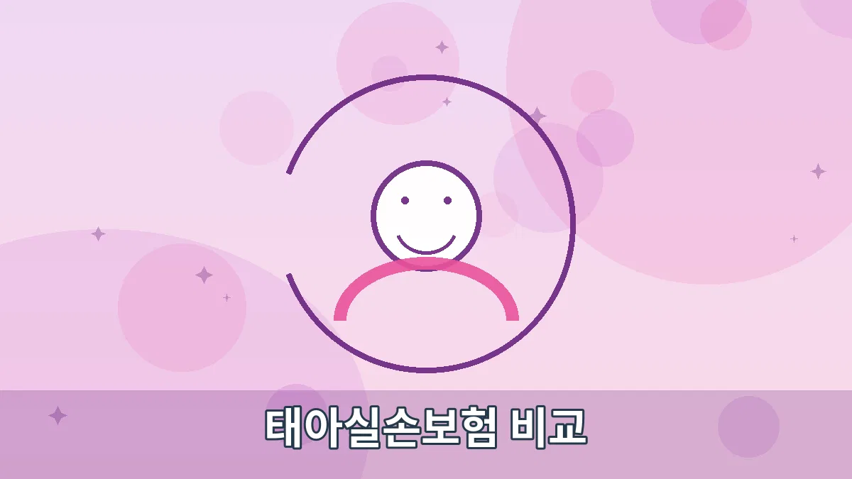 태아실손보험 비교 안내 이미지 1