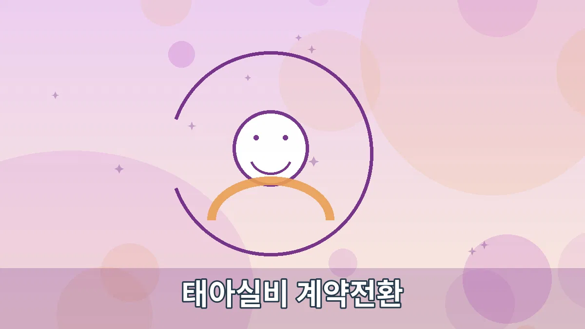 태아실비 계약전환 안내 이미지 3