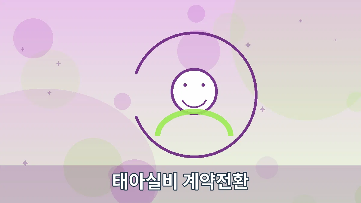 태아실비 계약전환 안내 이미지 5